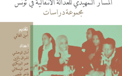 Tunisia: KADEM and NPWJ release publication “The Preparatory Process to Transitional Justice in Tunisia”